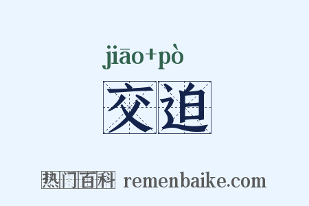 交迫是什么意思的图片